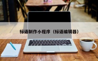 庆阳标语制作小程序（标语编辑器）