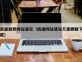 庆阳南通推荐网站建设（南通网站建设方案模板下载）