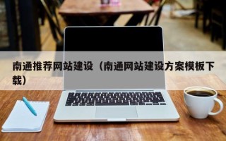 庆阳南通推荐网站建设（南通网站建设方案模板下载）