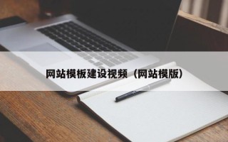 庆阳网站模板建设视频（网站模版）