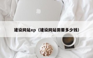 庆阳建设网站xp（建设网站需要多少钱）