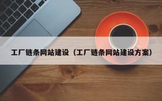 庆阳工厂链条网站建设（工厂链条网站建设方案）