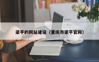 庆阳梁平的网站建设（重庆市梁平官网）