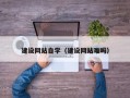 庆阳建设网站自学（建设网站难吗）