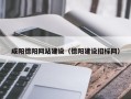 庆阳咸阳德阳网站建设（德阳建设招标网）