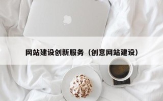 庆阳网站建设创新服务（创意网站建设）