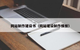 庆阳网站制作建设书（网站建设制作模板）