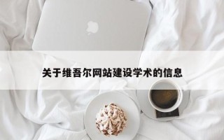 庆阳关于维吾尔网站建设学术的信息