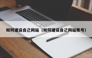 庆阳如何建设自己网站（如何建设自己网站账号）