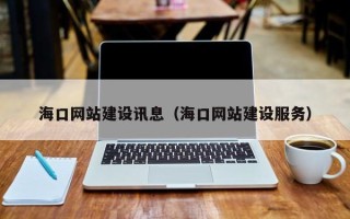 庆阳海口网站建设讯息（海口网站建设服务）