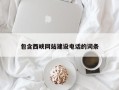 庆阳包含西峡网站建设电话的词条