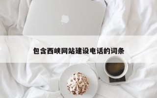 庆阳包含西峡网站建设电话的词条