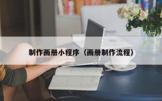 庆阳制作画册小程序（画册制作流程）