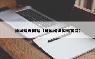 庆阳师风建设网站（师风建设网站官网）