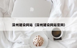 庆阳深州建设网站（深州建设网站官网）