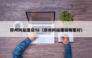 庆阳郑州网站建设58（郑州网站建设哪里好）