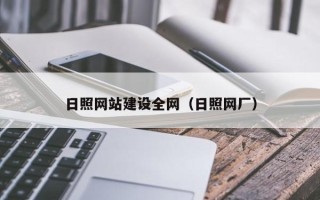 庆阳日照网站建设全网（日照网厂）