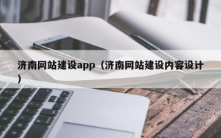 庆阳济南网站建设app（济南网站建设内容设计）