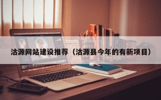 庆阳沽源网站建设推荐（沽源县今年的有新项目）