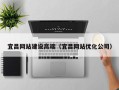 庆阳宜昌网站建设高端（宜昌网站优化公司）