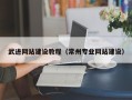 庆阳武进网站建设教程（常州专业网站建设）