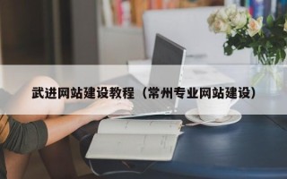 庆阳武进网站建设教程（常州专业网站建设）