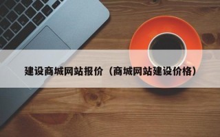 庆阳建设商城网站报价（商城网站建设价格）