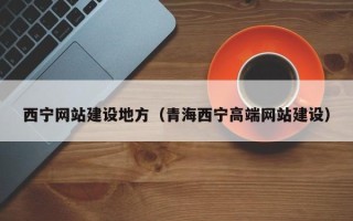 庆阳西宁网站建设地方（青海西宁高端网站建设）