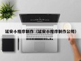 庆阳延安小程序制作（延安小程序制作公司）