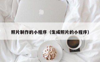 庆阳照片制作的小程序（生成照片的小程序）