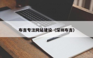 庆阳布吉专注网站建设（深圳布吉）