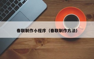 庆阳春联制作小程序（春联制作方法）