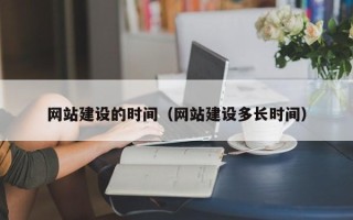 庆阳网站建设的时间（网站建设多长时间）