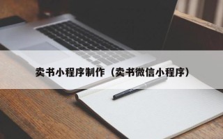 庆阳卖书小程序制作（卖书微信小程序）