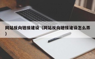 庆阳网站反向链接建设（网站反向链接建设怎么弄）