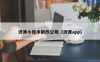 庆阳济源小程序制作公司（济源app）